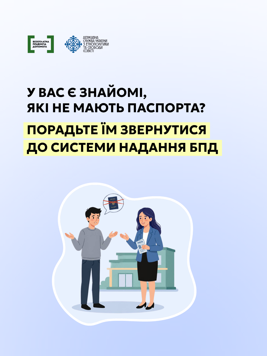 У вас є знайомі, які не мають паспорта? Порадьте їм звернутися до системи надання БПД.