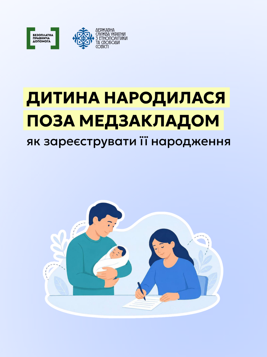 Дитина народилася поза медзакладом: як зареєструвати її народження