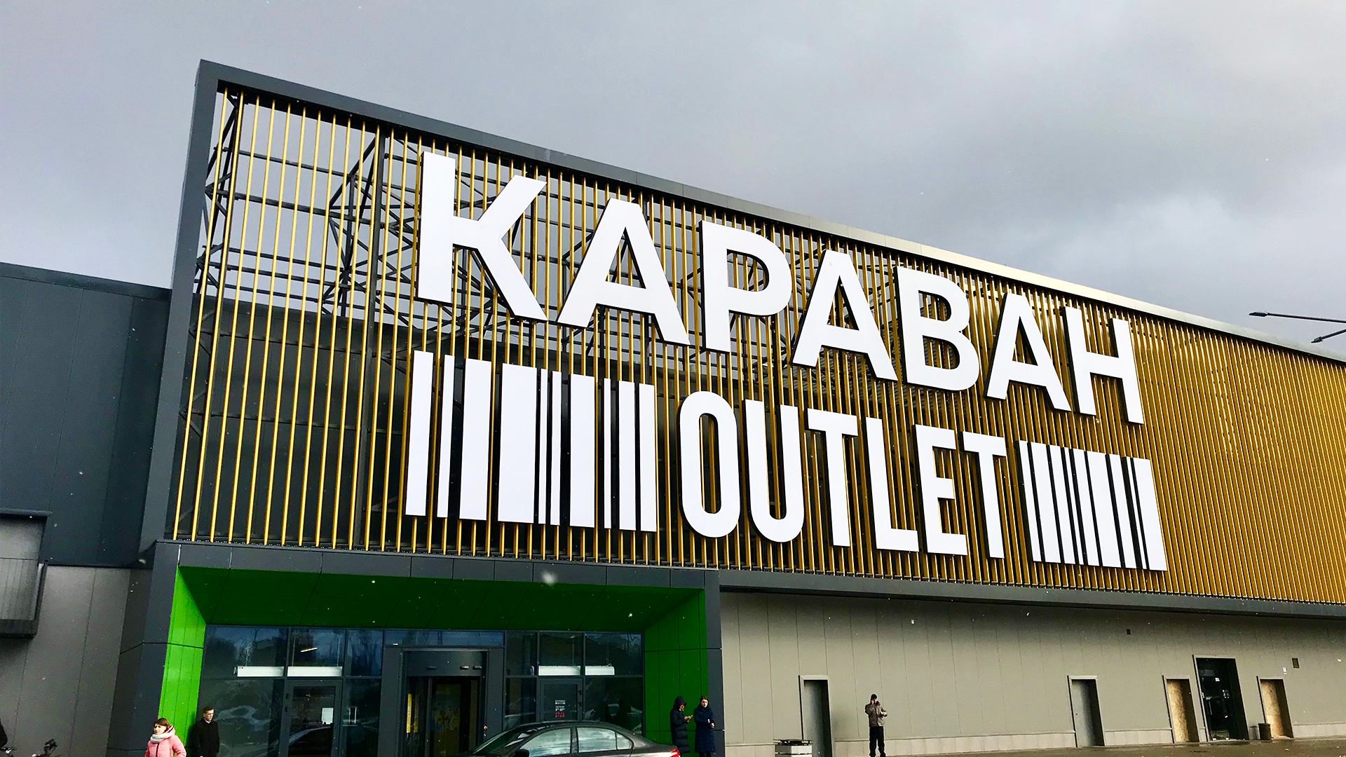 Караван Outlet