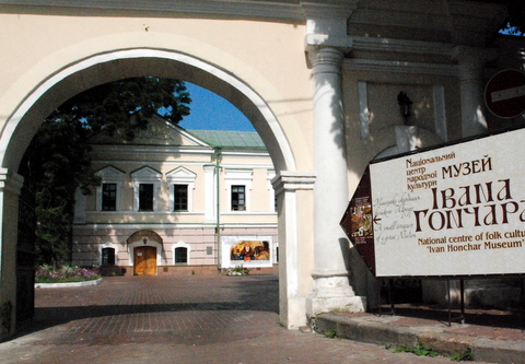 Національний центр народної культури «Музей Івана Гончара»