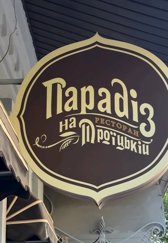 Парадіз на Троїцькій