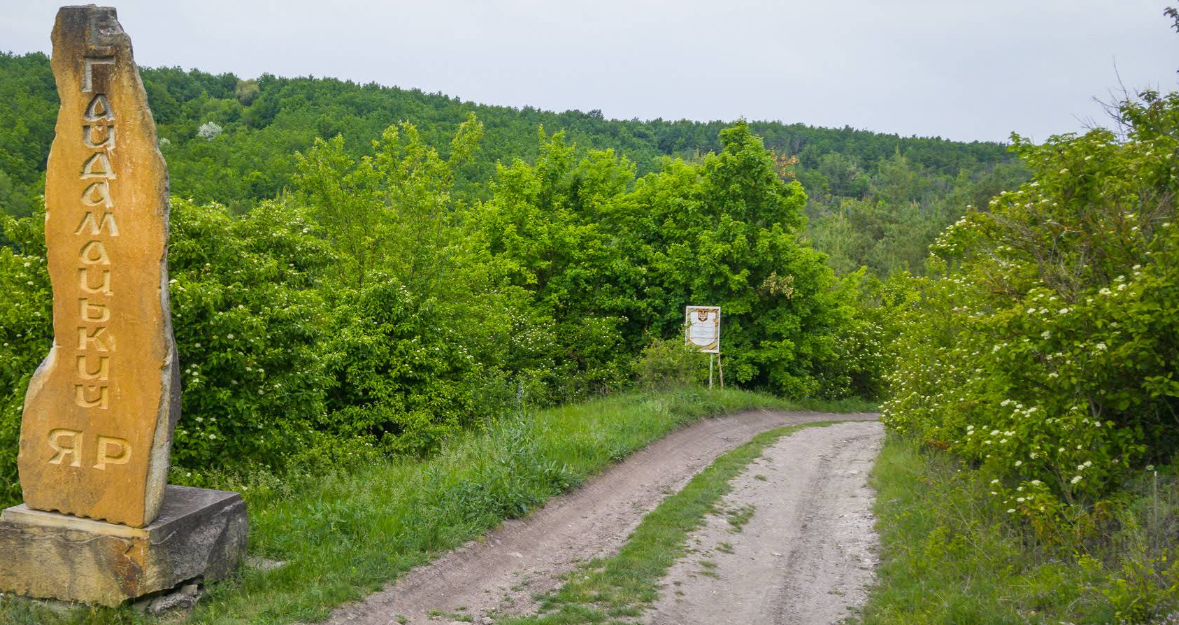 Гайдамацький Яр